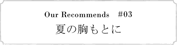 Our Recommends#03 Ă̋Ƃ