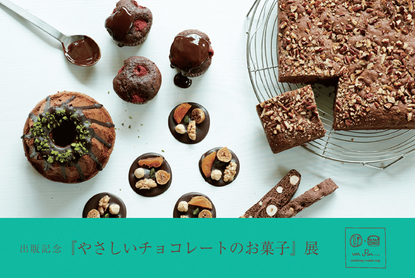 出版記念 『やさしいチョコレートのお菓子』展