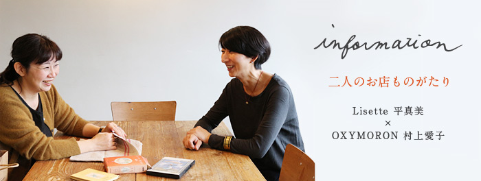 二人のお店ものがたり Lisette平真実×OXYMORON村上愛子