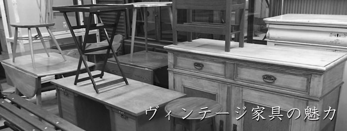 ヴィンテージ家具の魅力「メンテナンスと梱包」