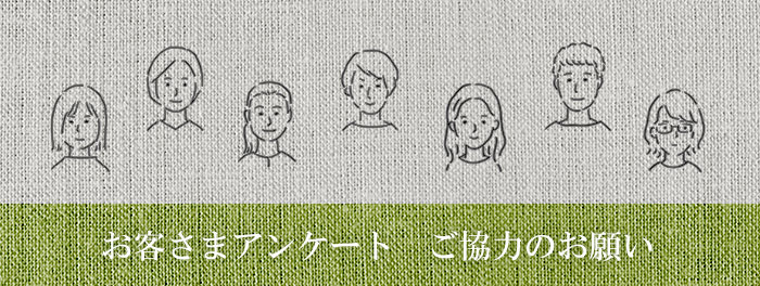 お客さまアンケートを実施します（抽選でおいしいあれこれプレゼント！）