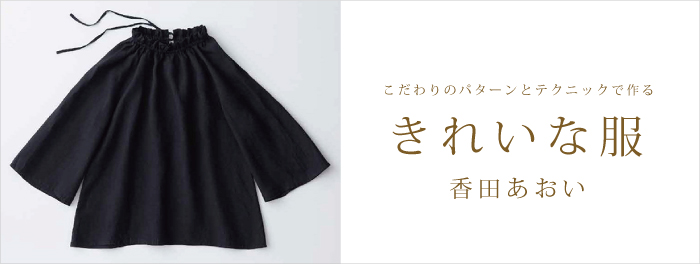 《SHOP EVENT NEWS》リネンバードハバーダッシェリー／こだわりのパターンとテクニックで作る  きれいな服