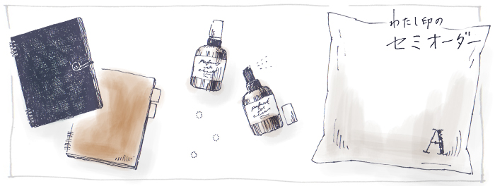 今年も開催!「わたし印のセミオーダー」