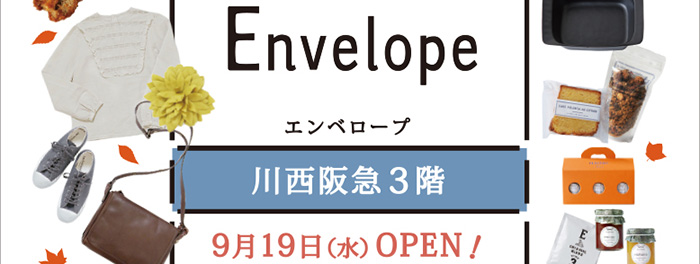 《SHOP EVENT NEWS》エンベロープ川西/9月19日(水)オープン