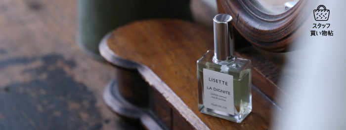 《スタッフ買い物帖》香水初心者におすすめしたい天然香水