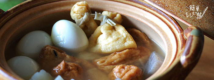 《簡単レシピ帖》出汁が主役のおでん