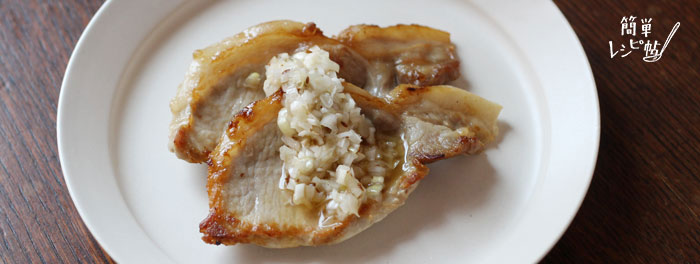 《簡単レシピ帖》スパイス香る、ねぎ塩だれ