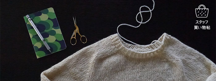 スタッフ買い物帖 シームレスで編むメリヤスセーターを編みました Note Envelope Online Shop