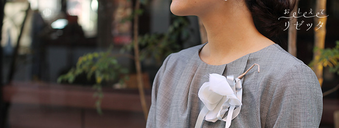 《教えてリゼッタ》いつもの私らしく。ハレの日の装い