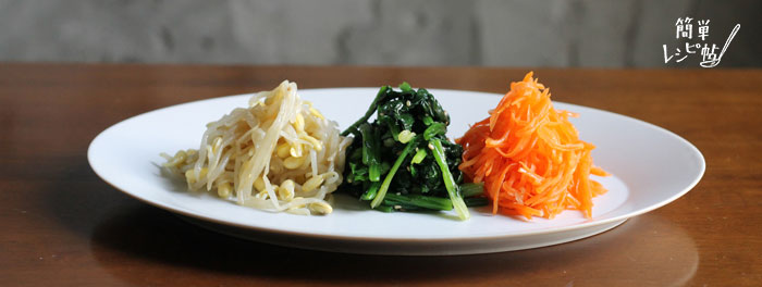 《簡単レシピ帖》胡麻油の香りを楽しむナムル