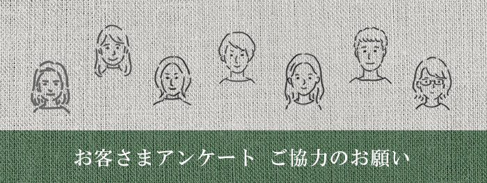 年末恒例、お客さまアンケートを実施します（抽選でプレゼントも）
