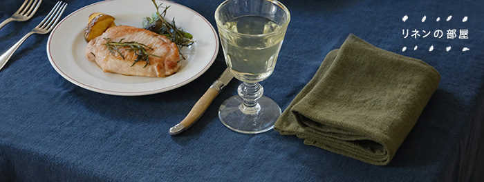 《リネンの部屋》気軽にたのしむテーブルクロス