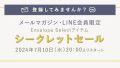 【メールマガジン会員・LINE友だち限定】7月10日20：00よりシークレットセール開催