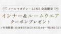 【メールマガジン会員・LINE友だち限定】6月13日（金）20:00インナー・ルームウエアクーポンプレゼント