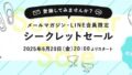 【メールマガジン会員・LINE友だち限定】6月20日（金）12:00からシークレットセールがスタート