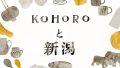 《SHOP EVENT NEWS》KOHORO二子玉川／KOHOROと新潟