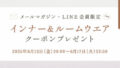 【メールマガジン会員・LINE友だち限定】6月13日（金）20:00インナー・ルームウエアクーポンプレゼント