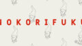 《SHOP EVENT NEWS》MOORIT WORK ROOM／「のこり福」キャンペーン＆サンプルセール