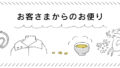 お客さまからのお便り　～買ってよかったアイテム、定番になったもの～