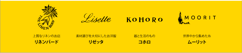 上質なリネンのお店 リネンバード,素材選びを大切にしたお洋服 リゼッタ,器と生活のもの コホロ,世界中から集めた糸 ムーリット