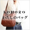KOHORO 私のバッグ