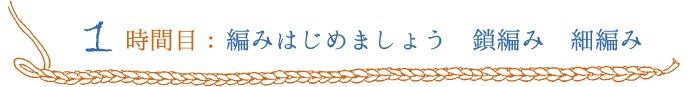 3時間目 円を編む