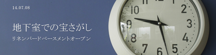 地下室での宝さがし　リネンバードベースメントオープン
