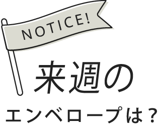 来週のEnvelopeは？