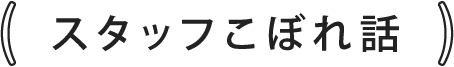 きょうのこぼれ話