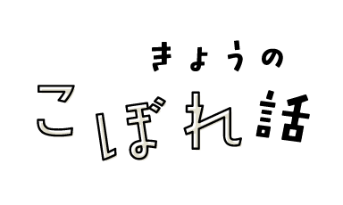 きょうのこぼれ話