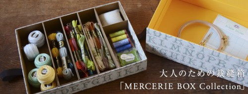 大人のための裁縫箱「MERCERIE BOX Collection」